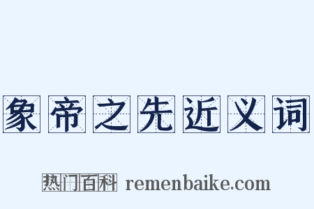 象帝之先近义词是什么意思的图片